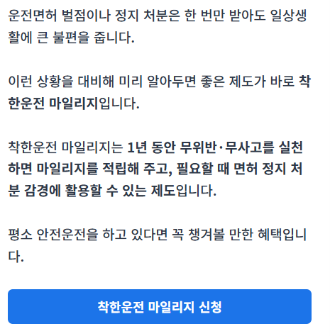 착한운전 마일리지 신청가이드